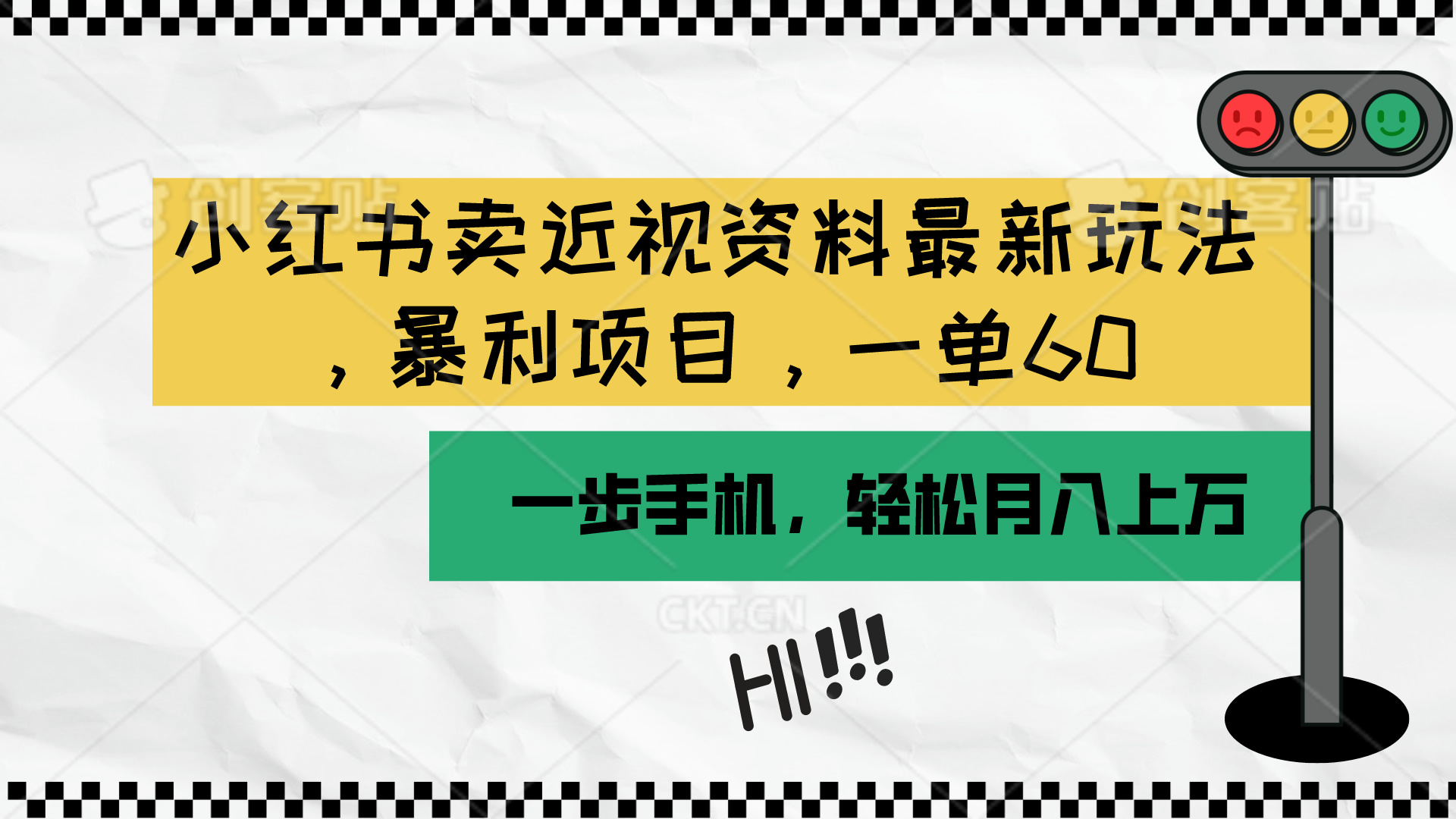（10235期）小红书卖近视资料最新玩法，一单60月入过万，一部手机可操作（附资料）-搞钱花