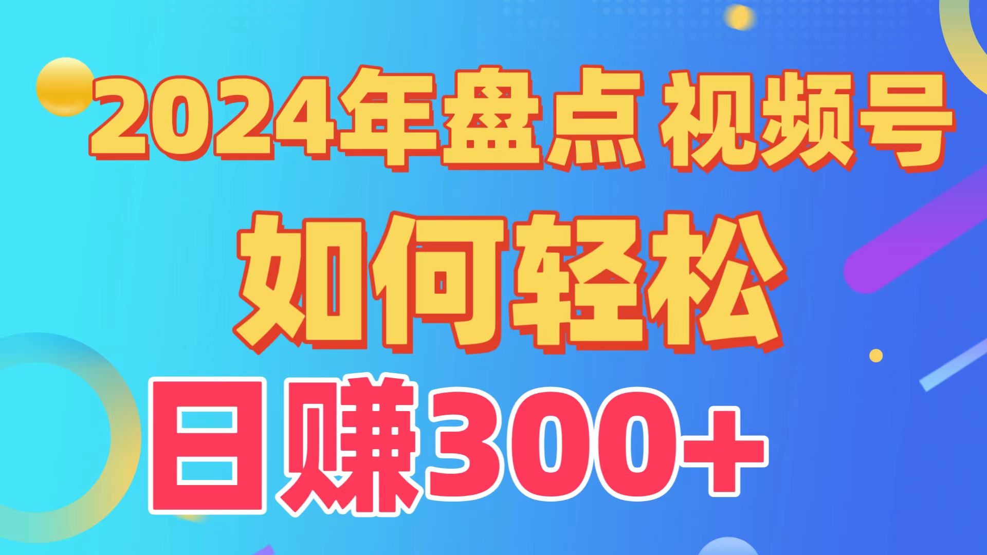 2024年盘点视频号中视频运营，盘点视频号创作分成计划，快速过原创日入300+-搞钱花