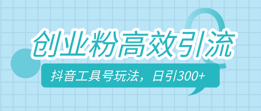 创业粉高效引流,抖音工具号玩法,日引300+,不要成为学习高手,要成为实战高手-搞钱花
