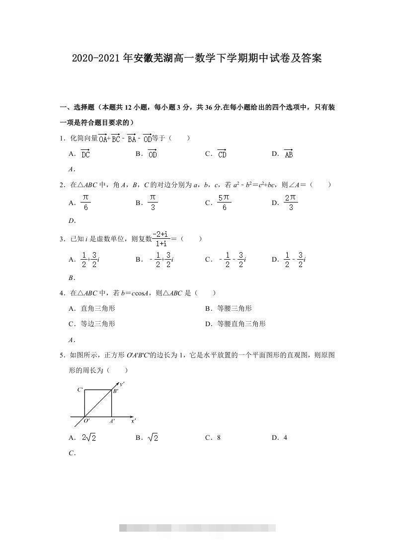 2020-2021年安徽芜湖高一数学下学期期中试卷及答案(Word版)-搞钱花