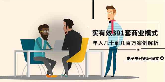 （9607期）真实有效391套商业模式，年入几十到几百万案例解析（电子书+视频+图文）-搞钱花