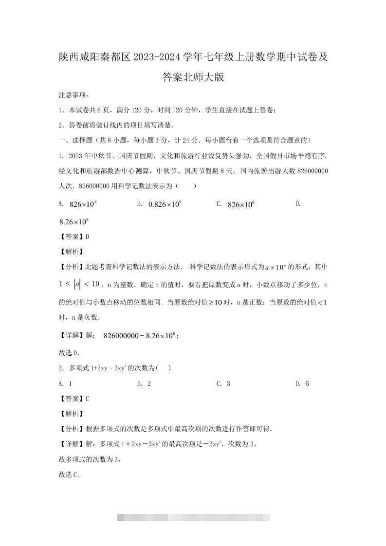陕西咸阳秦都区2023-2024学年七年级上册数学期中试卷及答案北师大版(Word版)-搞钱花
