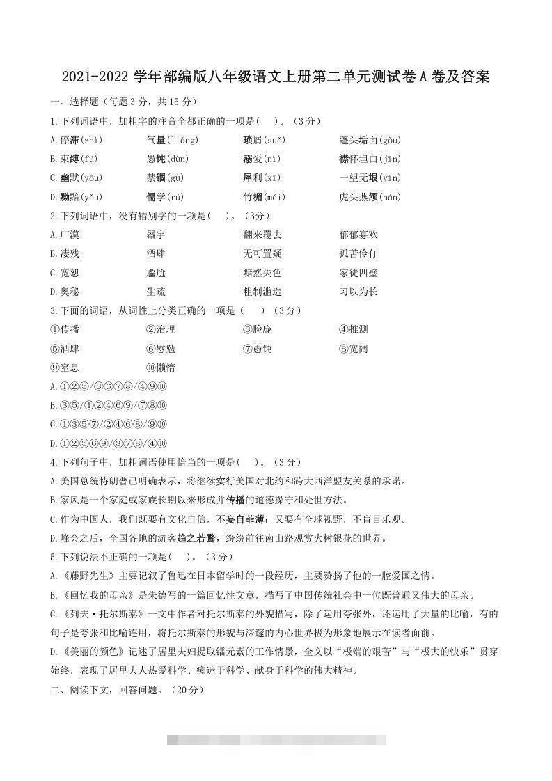 2021-2022学年部编版八年级语文上册第二单元测试卷A卷及答案(Word版)-搞钱花