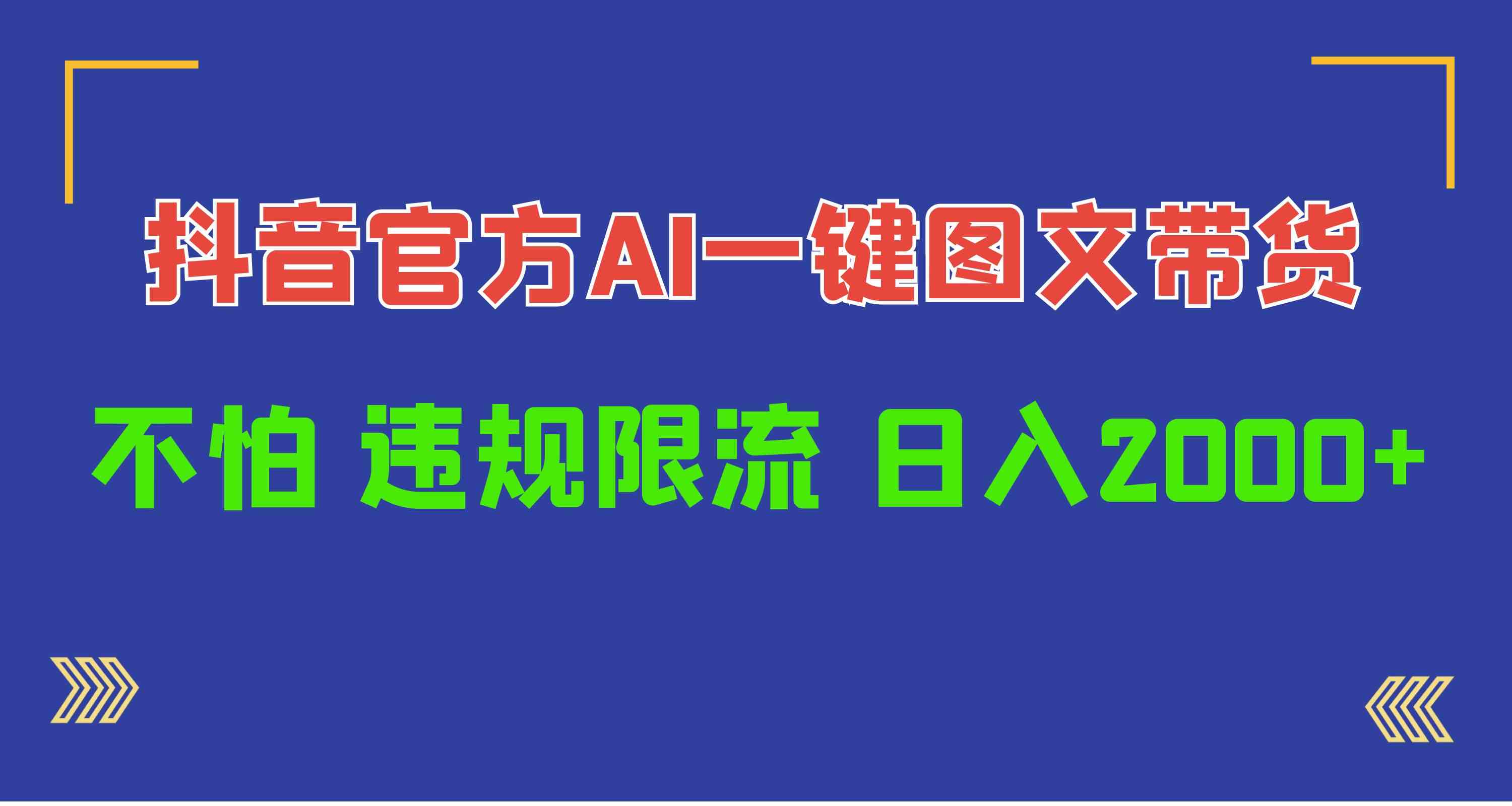 (10005期)日入1000+抖音官方AI工具,一键图文带货,不怕违规限流-搞钱花