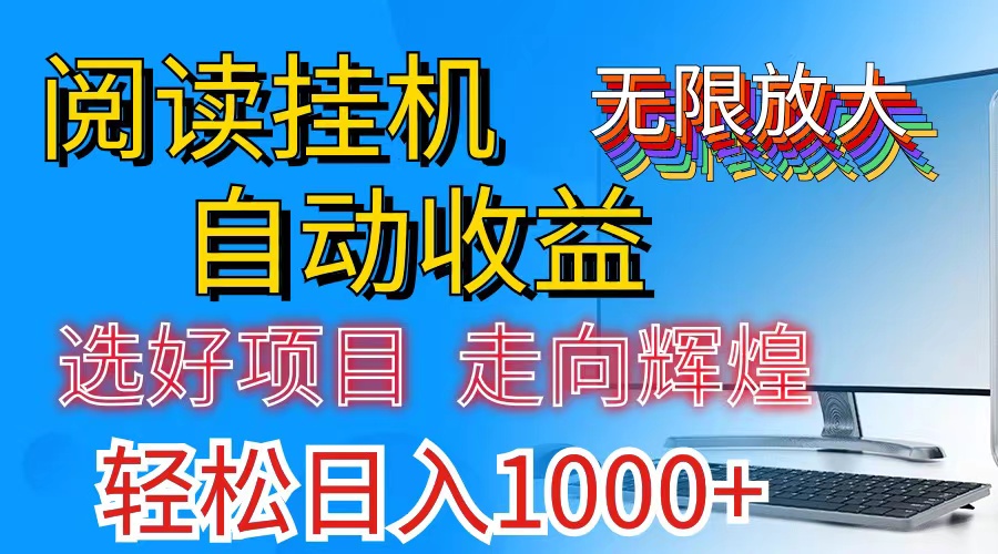 全网最新首码挂机，带有管道收益，轻松日入1000+无上限-搞钱花