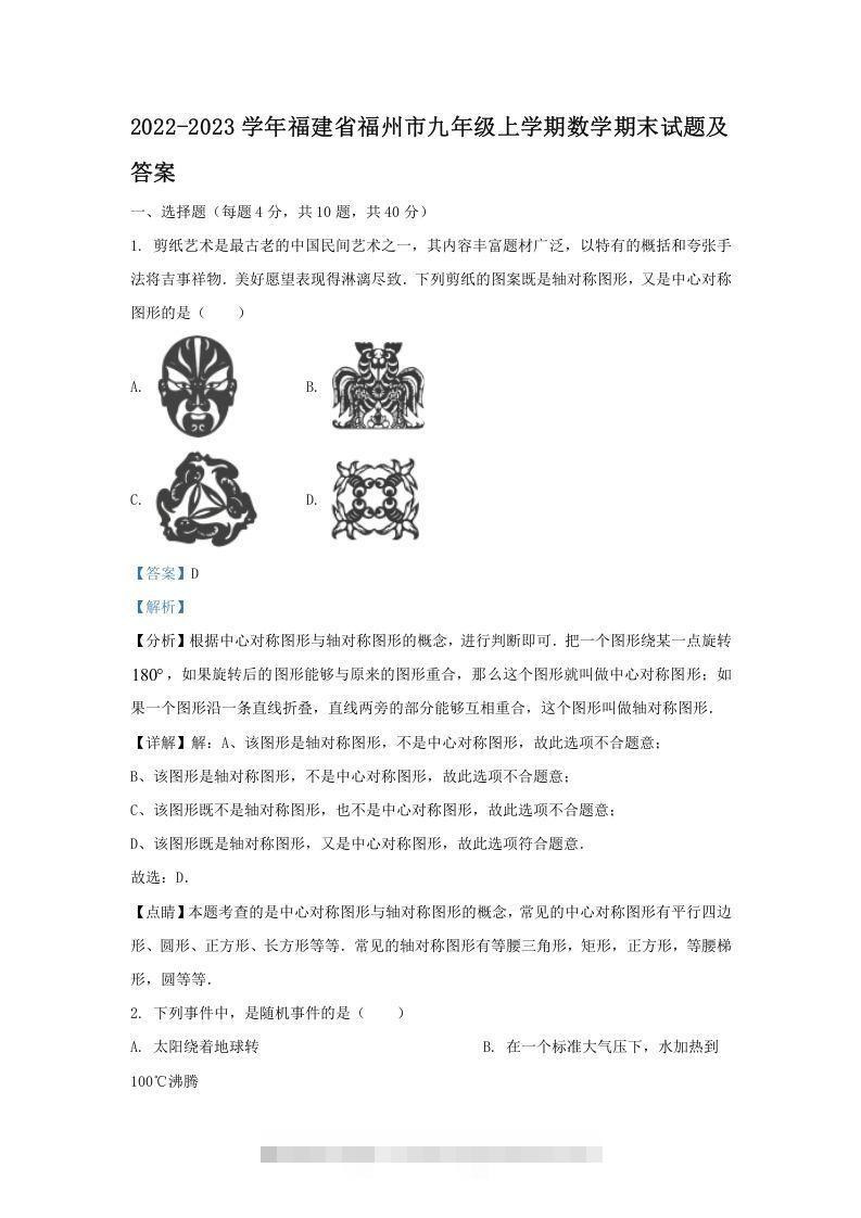 2022-2023学年福建省福州市九年级上学期数学期末试题及答案(Word版)-搞钱花