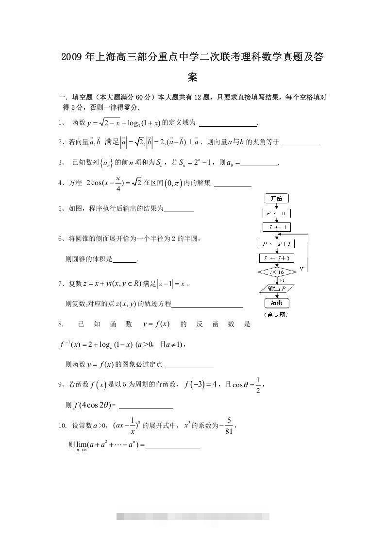 2009年上海高三部分重点中学二次联考理科数学真题及答案(Word版)-搞钱花