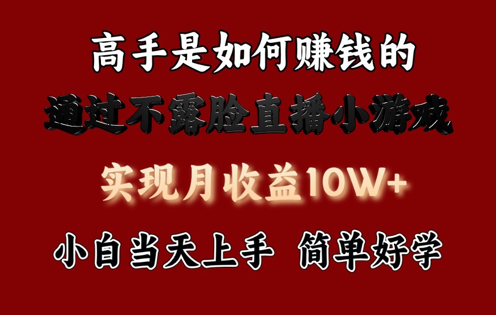每天收益3800+，来看高手是怎么赚钱的，新玩法不露脸直播小游戏，小白当天上手-搞钱花