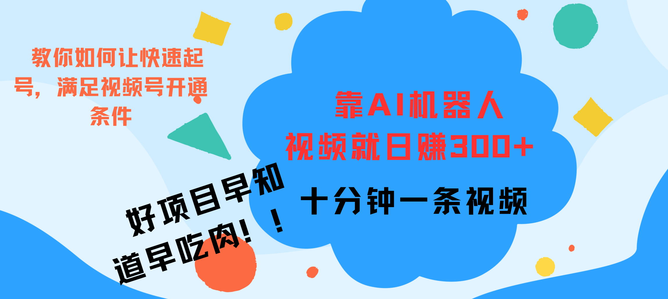 ai机器人爆火视频制作，靠视频日入300+，早学早吃肉-搞钱花