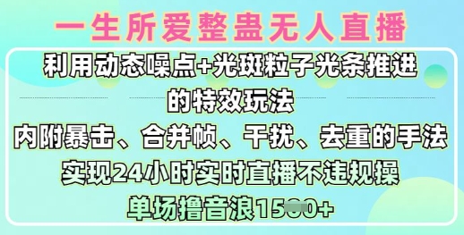 一生所爱无人整蛊升级版9.0，利用动态噪点+光斑粒子光条推进的特效玩法，实现24小时实时直播不违规操，单场日入1.5k-搞钱花