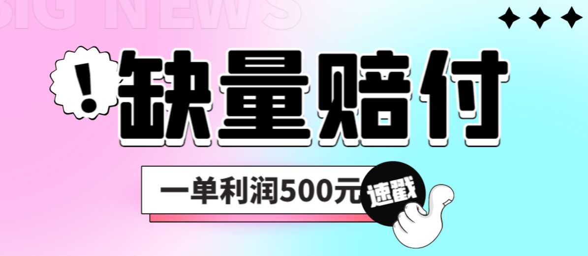 最新多平台缺量赔付玩法,简单操作一单利润500元-搞钱花