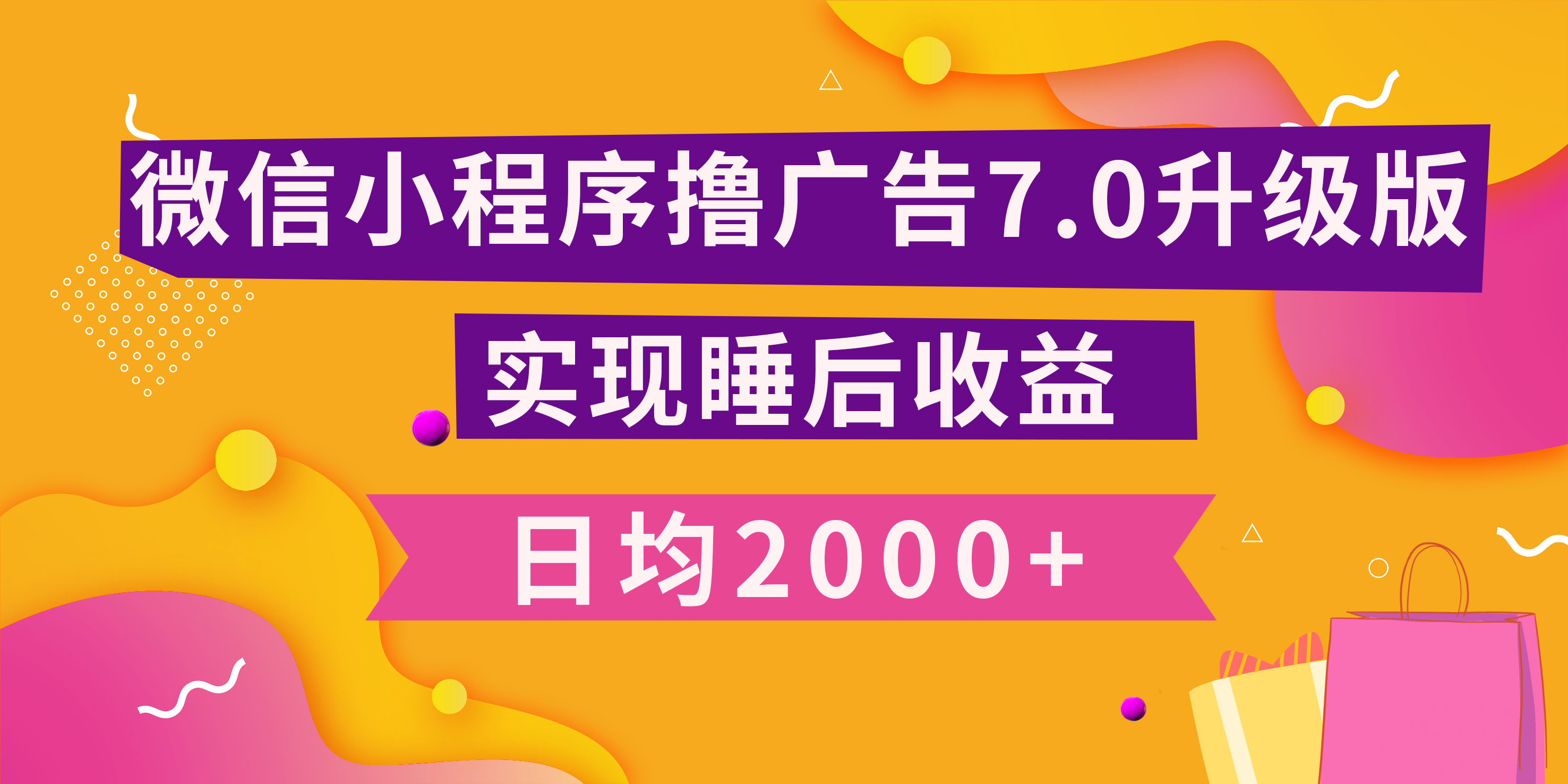 小程序撸广告最新7.0玩法,日均2000+ 全新升级玩法-小白可做-搞钱花