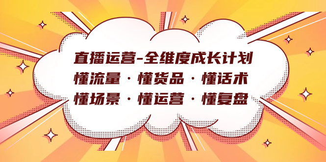 直播运营-全维度成长计划 懂流量·懂货品·懂话术·懂场景·懂运营·懂复盘-搞钱花
