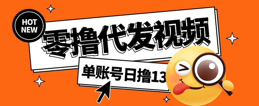 视频代发纯绿色项目，不用剪辑提供素材直接发布，0粉丝也能轻松日入50+-搞钱花