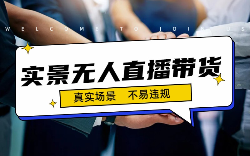 日入500+的实景无人直播带货最新玩法-搞钱花