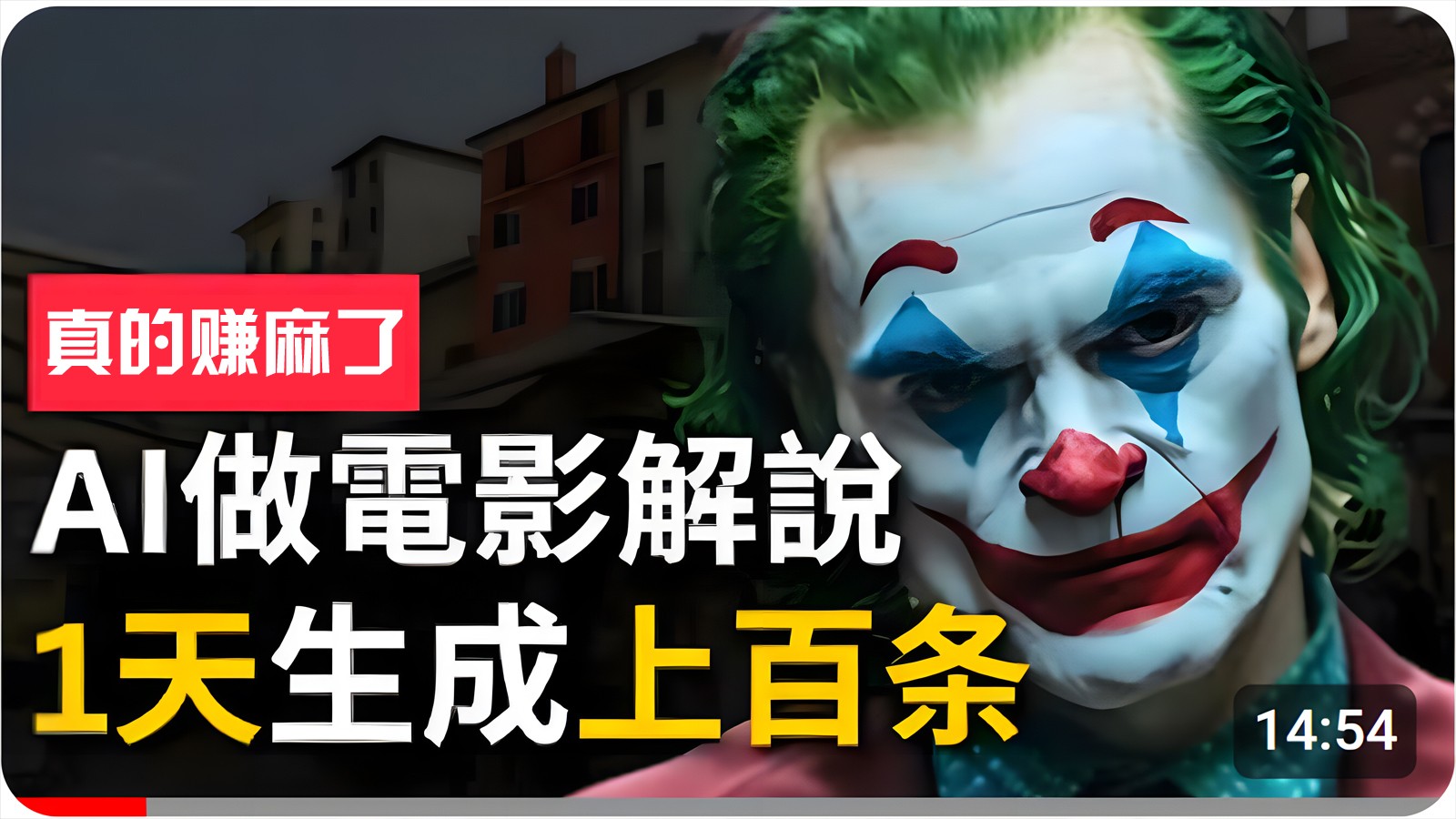 手把手分享用AI批量生成说唱影视解说视频，1天生成上百条，真的賺麻了！-搞钱花