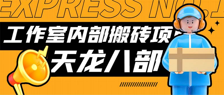 最新工作室内部新天龙八部游戏搬砖挂机项目,单窗口一天利润10-30+-搞钱花