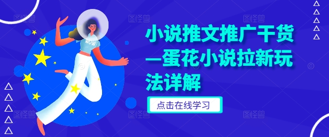 小说推文推广干货—蛋花小说拉新玩法详解-搞钱花