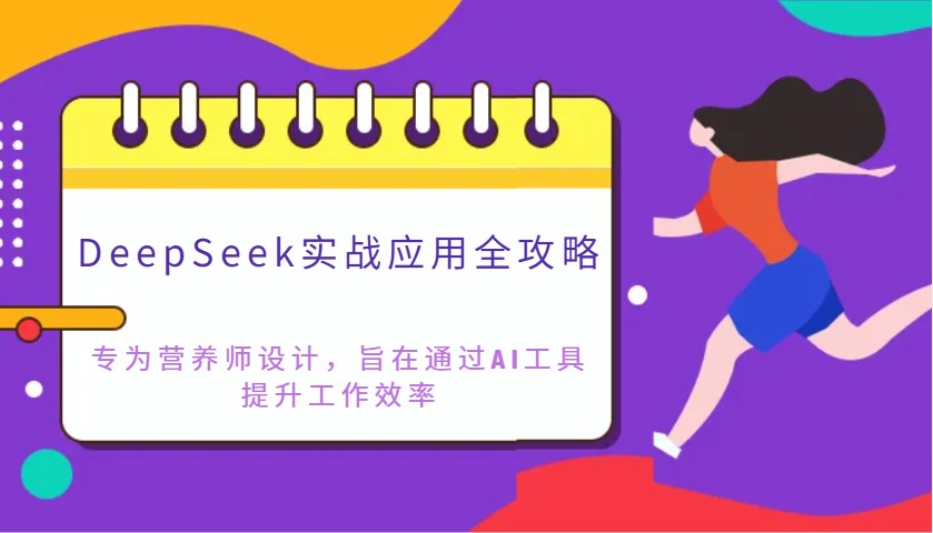 DeepSeek实战应用全攻略：专为营养师设计，旨在通过AI工具提升工作效率-搞钱花