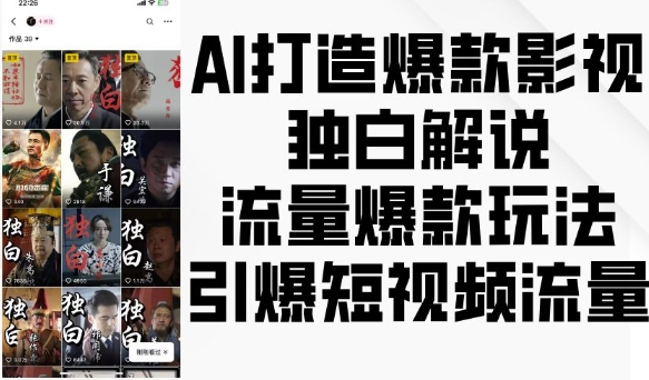 AI打造爆款影视独白解说，流量爆款玩法，引爆短视频流量-搞钱花