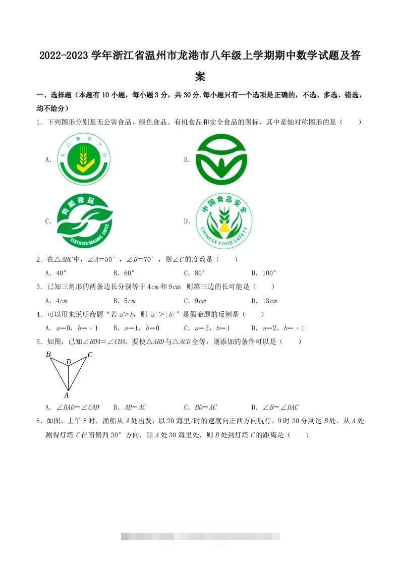 2022-2023学年浙江省温州市龙港市八年级上学期期中数学试题及答案(Word版)-搞钱花