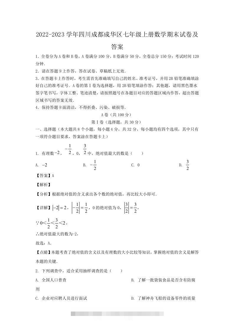 2022-2023学年四川成都成华区七年级上册数学期末试卷及答案(Word版)-搞钱花