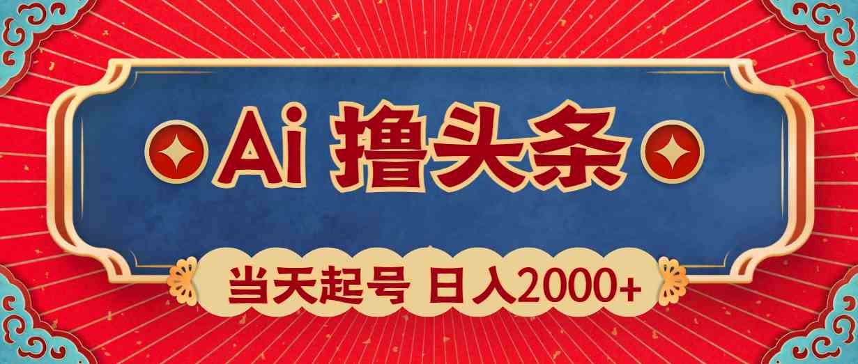 （10095期）Ai撸头条，当天起号，第二天见收益，日入2000+-搞钱花
