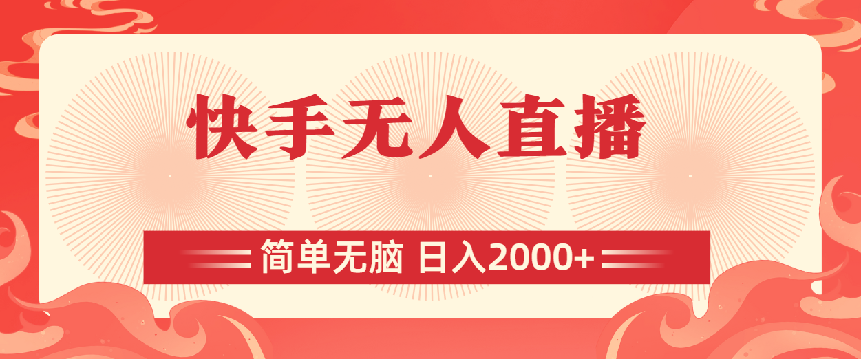 快手无人直播，简单无脑，日入2000+-搞钱花