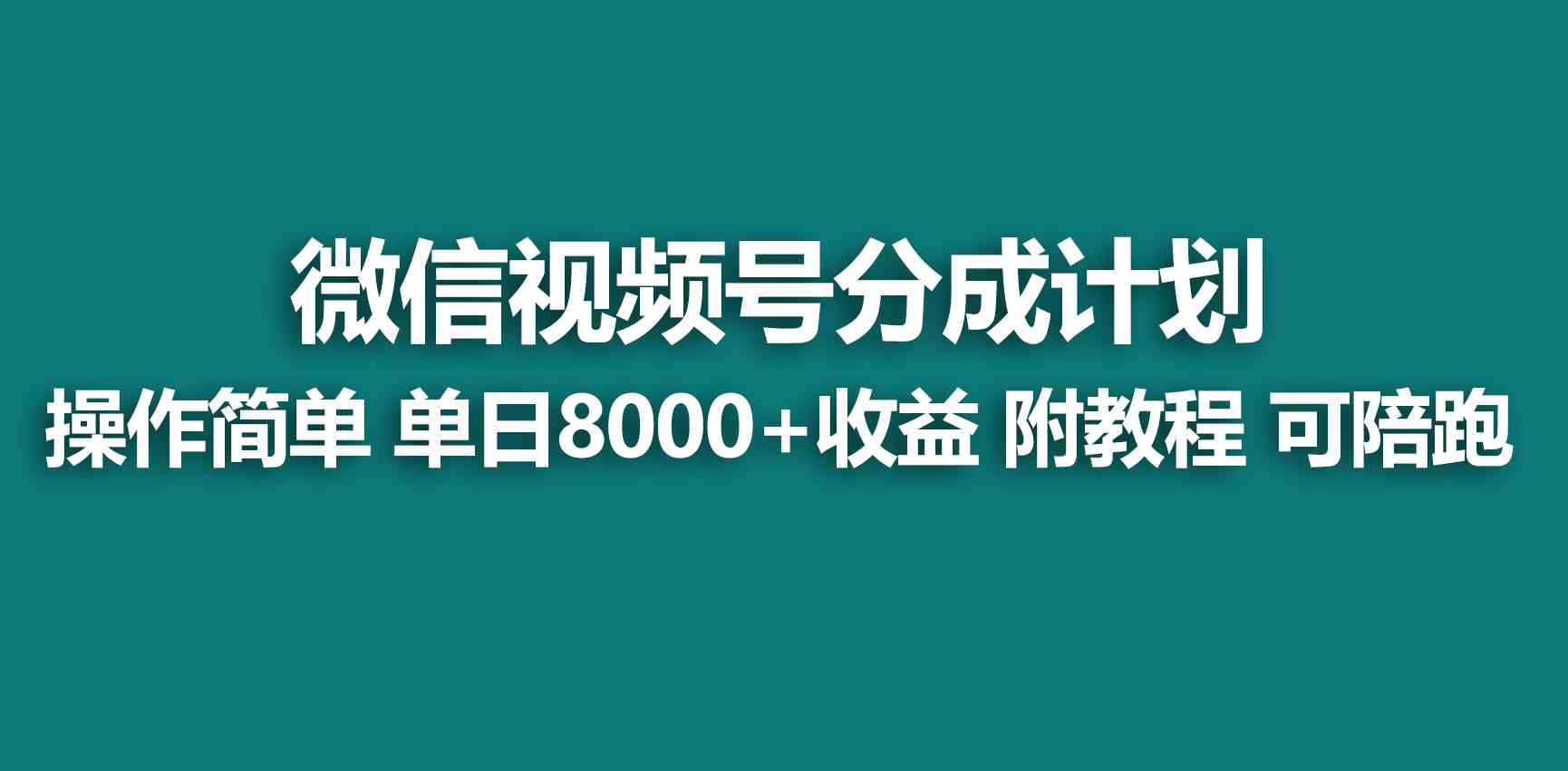 （9185期）【蓝海项目】视频号创作者分成 掘金最新玩法 稳定每天撸500米 适合新人小白-搞钱花