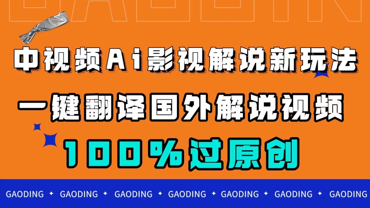 中视频AI影视解说新玩法,一键翻译国外视频搬运,百分百过原创-搞钱花