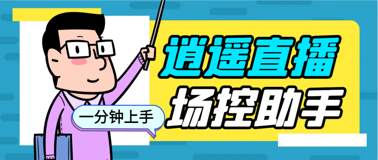 外面收费168的逍遥AI语音助手/AI语音播报自动欢迎礼物答谢播报弹幕信息…-搞钱花