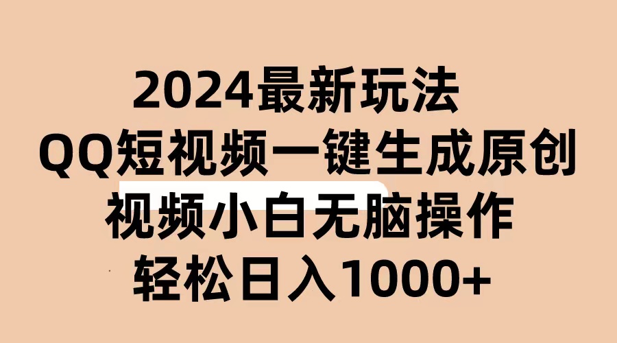(10669期)2024抖音QQ短视频最新玩法,AI软件自动生成原创视频,小白无脑操作 轻松…-搞钱花