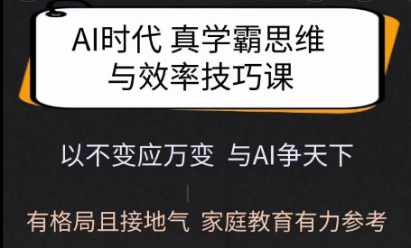 Ai时代真学霸思维与学习方法课,有格局且接地气,家庭教育有力参考