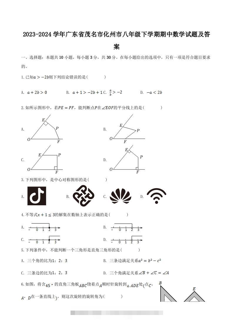 2023-2024学年广东省茂名市化州市八年级下学期期中数学试题及答案(Word版)-搞钱花