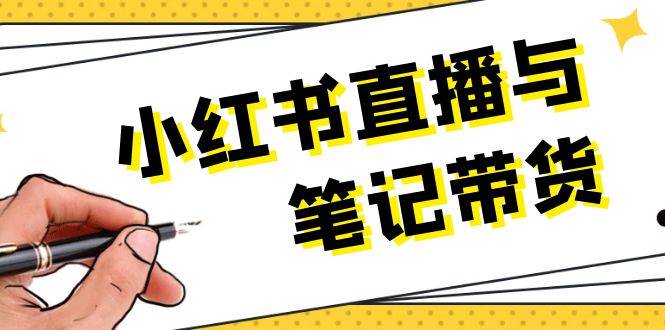 小红书直播与笔记带货：选品、上架、笔记写作、视频剪辑及直播话术等-搞钱花