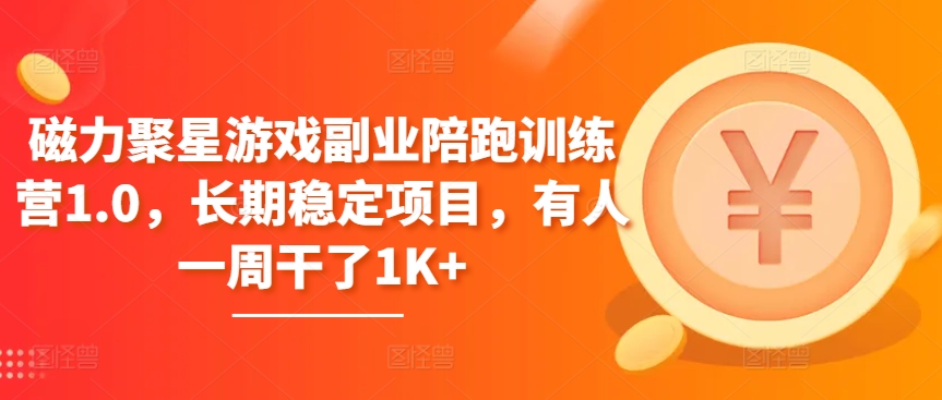 磁力聚星游戏副业陪跑训练营1.0,长期稳定项目,有人一周干了1K+-搞钱花