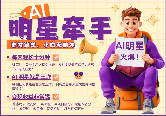 AI明星牵手，每天十分钟，带货、素材、分成都非常猛，发布就爆，月入过W，小白无脑冲-搞钱花