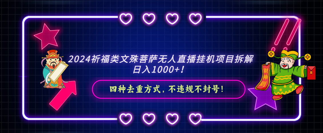 2024祈福类文殊菩萨无人直播挂机项目拆解,日入1000+, 四种去重方式,…-搞钱花