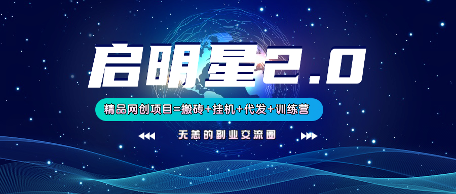 【启明星2.0】25个搬砖挂机代发精品项目，上线训练营，新模式新选择-搞钱花