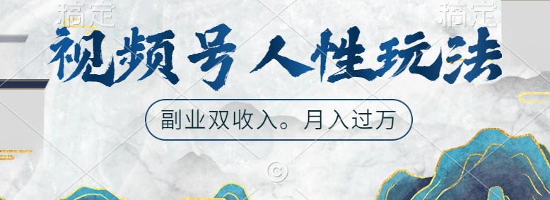 视频号人性玩法，让你起号，广告双份收入，副业好选择-搞钱花