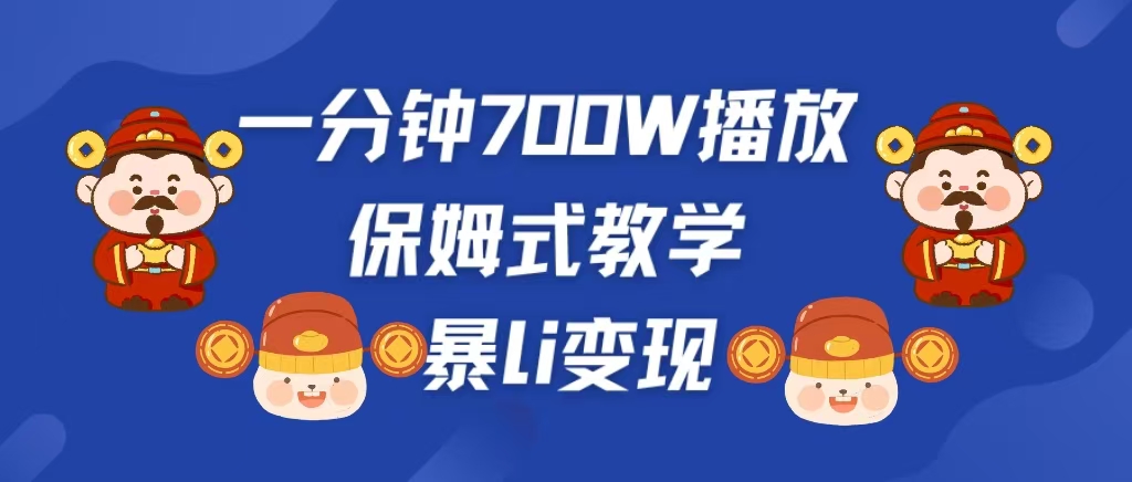 最新短视频爆流教学，单条视频百万播放，爆L变现，小白当天上手变现-搞钱花
