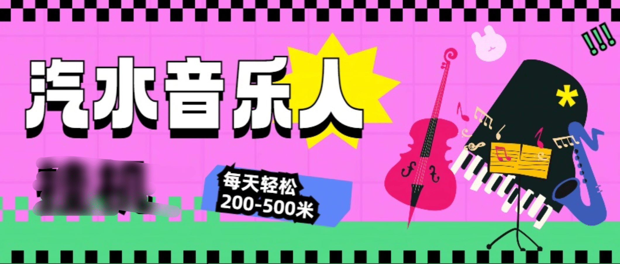 汽水音乐人挂机计划，单机每天轻松200-500米-搞钱花