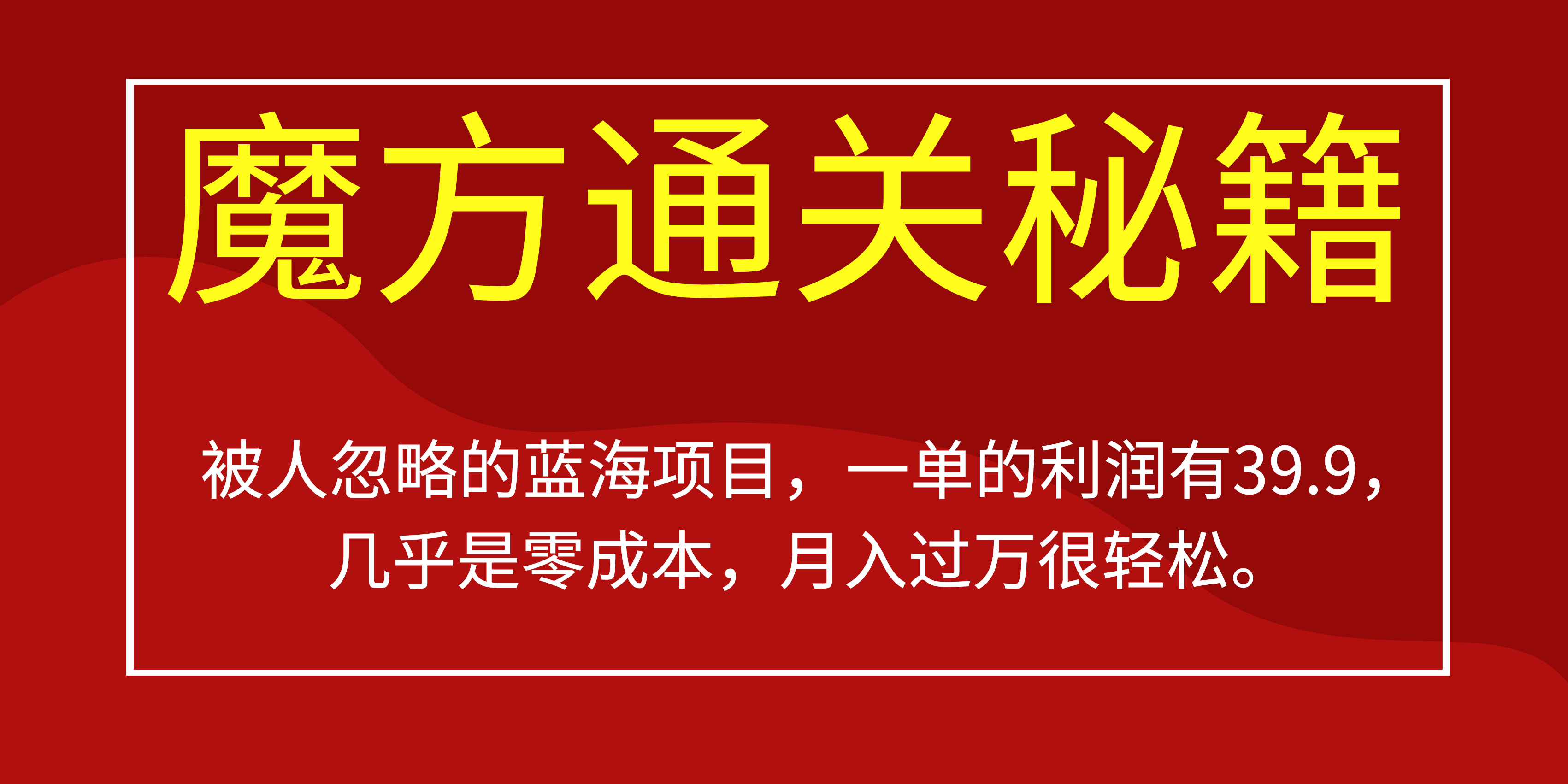 被人忽略的蓝海项目,魔方通关秘籍一单利润有39.9,几乎是零成本,月….-搞钱花