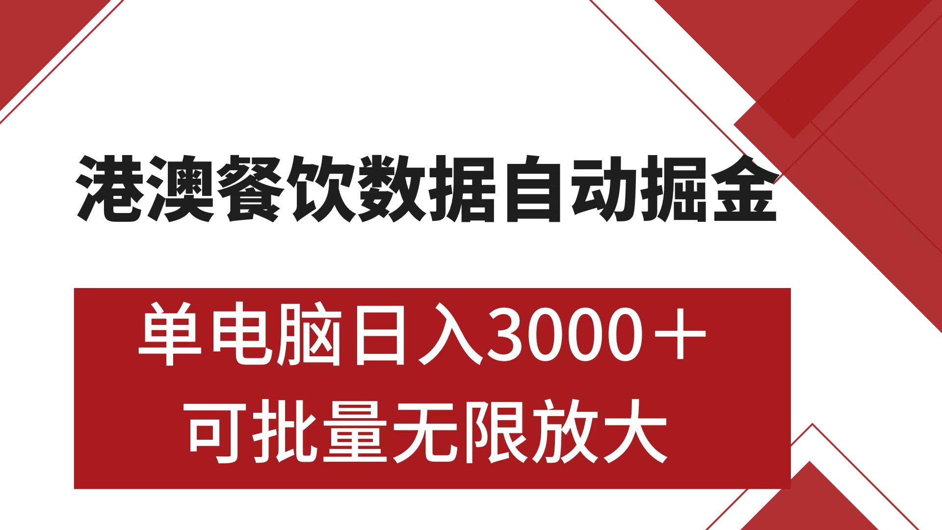 港澳餐饮数据全自动掘金 单电脑日入3000+ 可矩阵批量无限操作-搞钱花