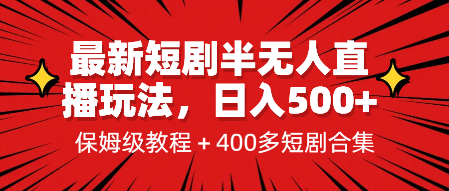 最新短剧半无人直播玩法，多平台开播，日入500+保姆级教程+1339G短剧资源-搞钱花