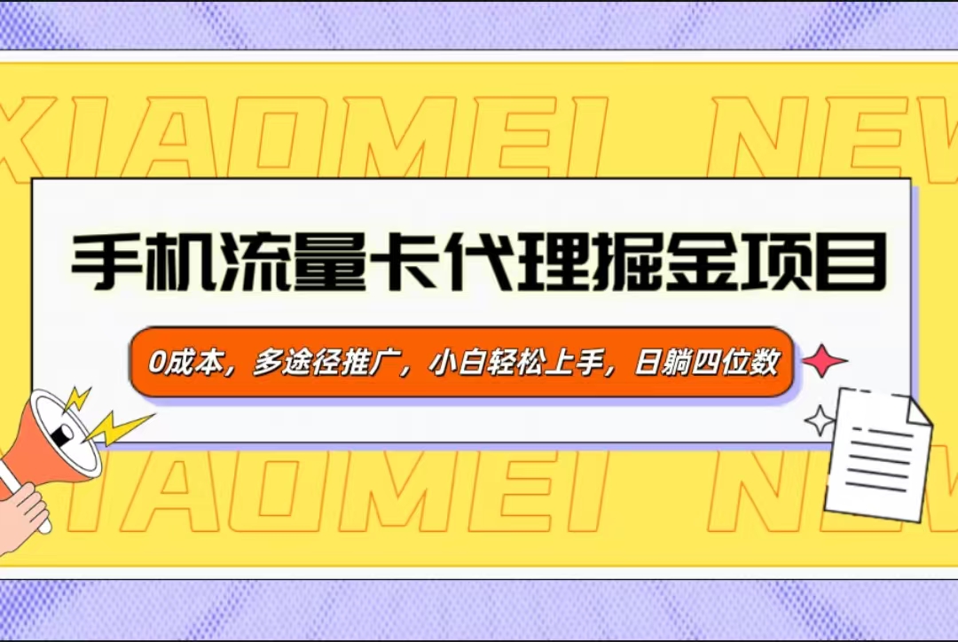 手机流量卡代理掘金项目，0成本，多途径推广，小白轻松上手，日躺四位数-搞钱花