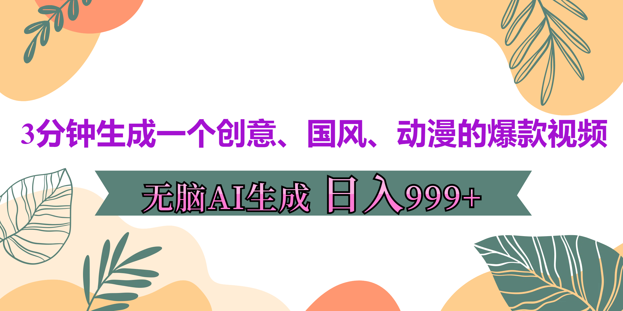 3分钟生成一个创意、国风、动漫的爆款视频,无脑AI操作,有手就行,日入999++-搞钱花