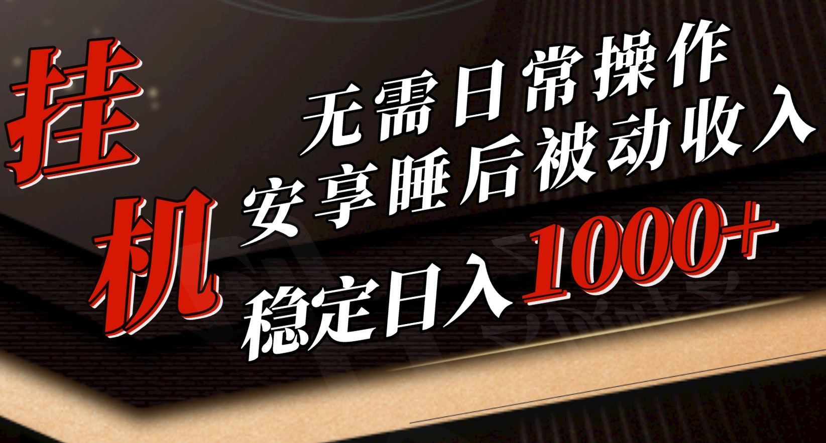 （10456期）5月挂机新玩法！无需日常操作，睡后被动收入轻松突破1000元，抓紧上车-搞钱花