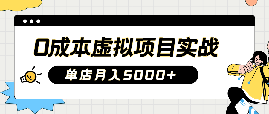 2025淘宝虚拟项目实操指南:0成本开店,新手单店月入5000+【5节系列课程】-搞钱花