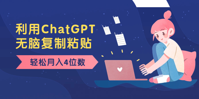 老项目新玩法，利用ChatGPT，无脑复制粘贴，轻松月入4位数，小白也可操作-搞钱花
